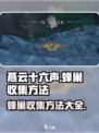 燕云十六声蜂巢怎么收集介绍