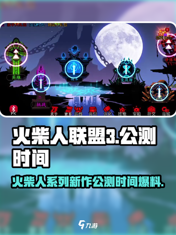 火柴人联盟3公测时间爆料介绍截图1