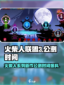 火柴人联盟3公测时间爆料介绍