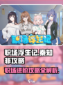 职场浮生记秦知非攻略介绍