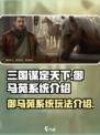 三国谋定天下御马苑有什么用介绍
