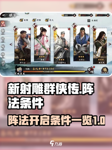 新射雕群侠传之铁血丹心阵法开启条件介绍截图1
