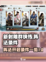 新射雕群侠传之铁血丹心阵法开启条件介绍