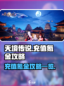 天境传说⚡充值氪金攻略，快速上分秘籍🎉
