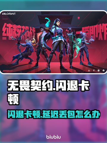 💥无畏契约闪退卡顿？延迟丢包怎么破！🎮截图1