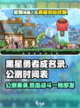 黑星勇者成名录🔥公测时间曝光，快来抢先了解！