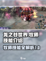 龙之谷世界牧师技能是什么介绍