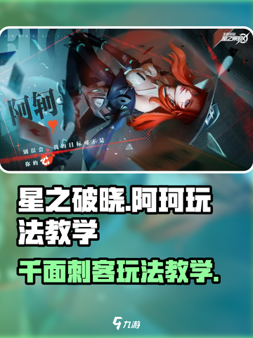 星之破晓阿珂怎么玩介绍截图1