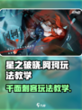星之破晓阿珂怎么玩介绍