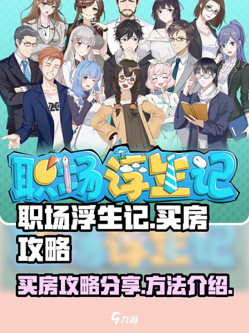 职场浮生记：买房攻略大揭秘！🎮🔥截图1