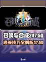 召唤与合成247-50怎么过介绍