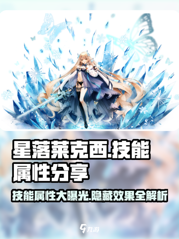 星落莱克西技能超详解🔥游戏党必看！截图1