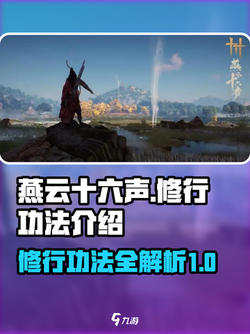 燕云十六声修行功法有哪些介绍截图1