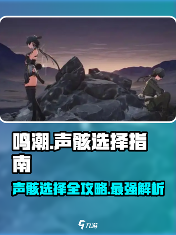 鸣潮🔥声骸哪个更强？游戏大神帮你选！截图1