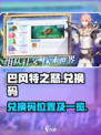 巴风特之怒手游输入兑换码位置在哪介绍