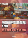 奇喵派对发售价格曝光！🔥超值游戏不容错过🎮