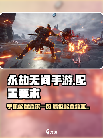 永劫无间手游手机配置要求一览介绍截图1