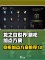 龙之谷世界祭祀加点方案🔥助你战力飙升！