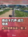 燕云十六声点穴玩法一览介绍