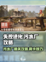 失控进化污水厂攻略介绍