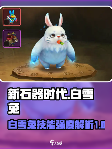 新石器时代手游白雪兔怎么样介绍截图1