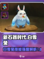 新石器时代手游白雪兔怎么样介绍