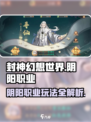 封神幻想世界阴阳职业介绍介绍