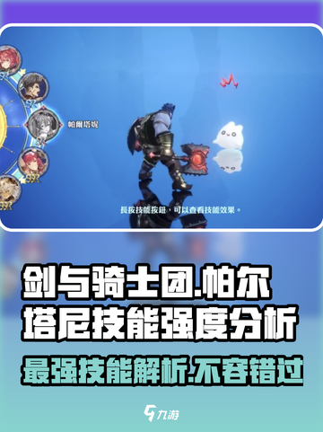 剑与骑士团🔥帕尔塔尼技能强度分析来了！截图1