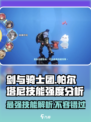剑与骑士团🔥帕尔塔尼技能强度分析来了！