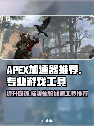 APEX加速器选哪个🔥专业游戏加速工具推荐🎮截图1