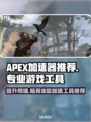 APEX加速器选哪个🔥专业游戏加速工具推荐🎮