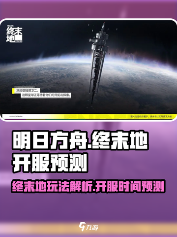 明日方舟终末地开服时间预测介绍截图1