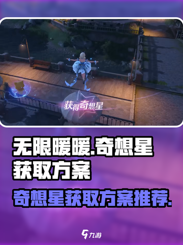 无限暖暖伞上的奇想星怎么获得介绍截图1