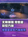 无限暖暖伞上的奇想星怎么获得介绍