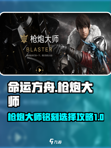 命运方舟🔥枪炮大师铭刻选择全攻略！截图1