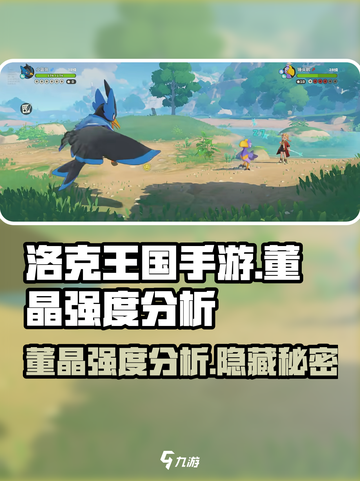 洛克王国手游董晶怎么样介绍截图1