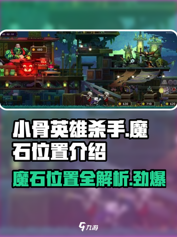 小骨英雄杀手🔥魔石位置大揭秘！📌游戏党必看截图1