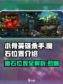 小骨英雄杀手🔥魔石位置大揭秘！📌游戏党必看