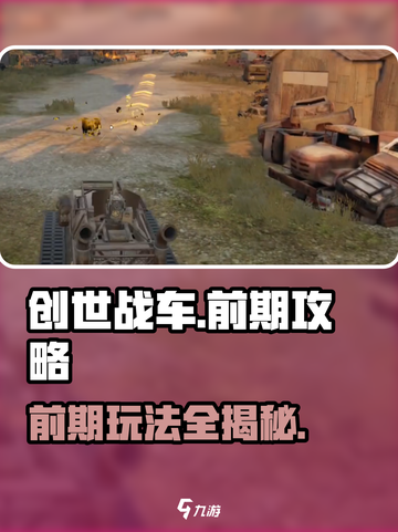 创世战车前期攻略分享💥游戏新手必看！截图1