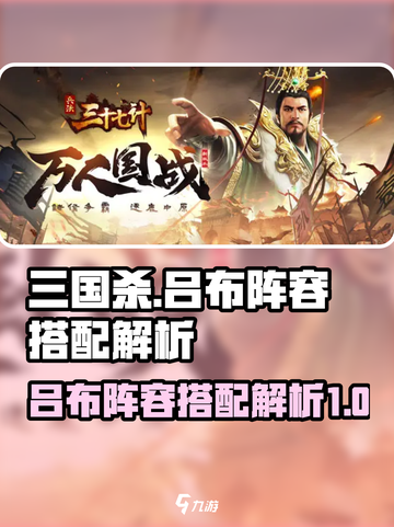 兵法三十七计吕布阵容搭配什么好介绍截图1