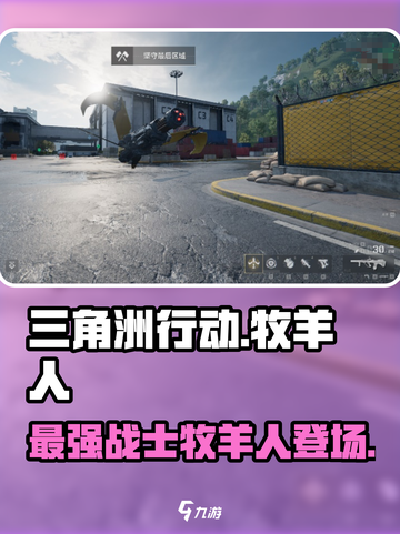 三角洲行动🔥牧羊人角色全面解析🎉截图1