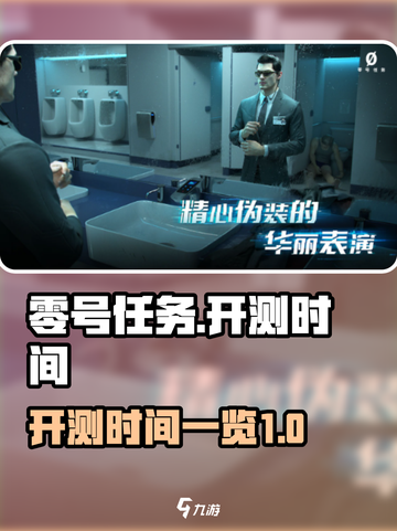 零号任务💥开测时间曝光，速来预约🔥截图1