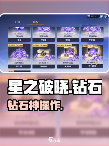《星之破晓》钻石神用途💥速领攻略截图1