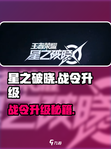 《星之破晓战令速升攻略🔥》✨截图1