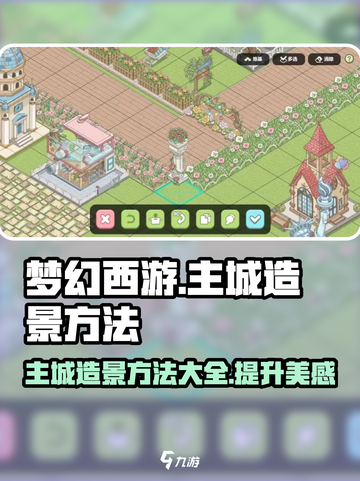 梦幻的城主城造景方法是什么介绍截图1