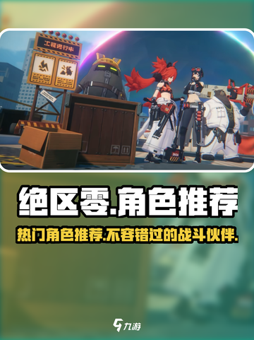 绝区零🔥超全角色图鉴，热门角色推荐不容错过！截图1