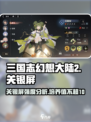 三国志幻想大陆2枭之歌关银屏怎么样介绍