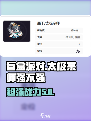 盲盒派对🔥太极宗师超详细数据曝光！游戏秘籍一手掌握截图1