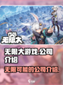 无限大游戏是哪个公司介绍