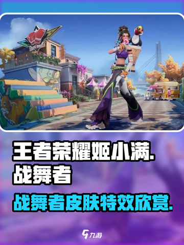 王者荣耀姬小满战舞者皮肤介绍介绍截图1